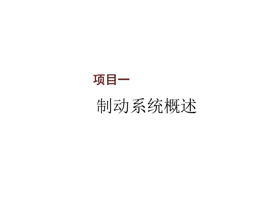 交流电力机车制动系统项目一课件.ppt_第1页