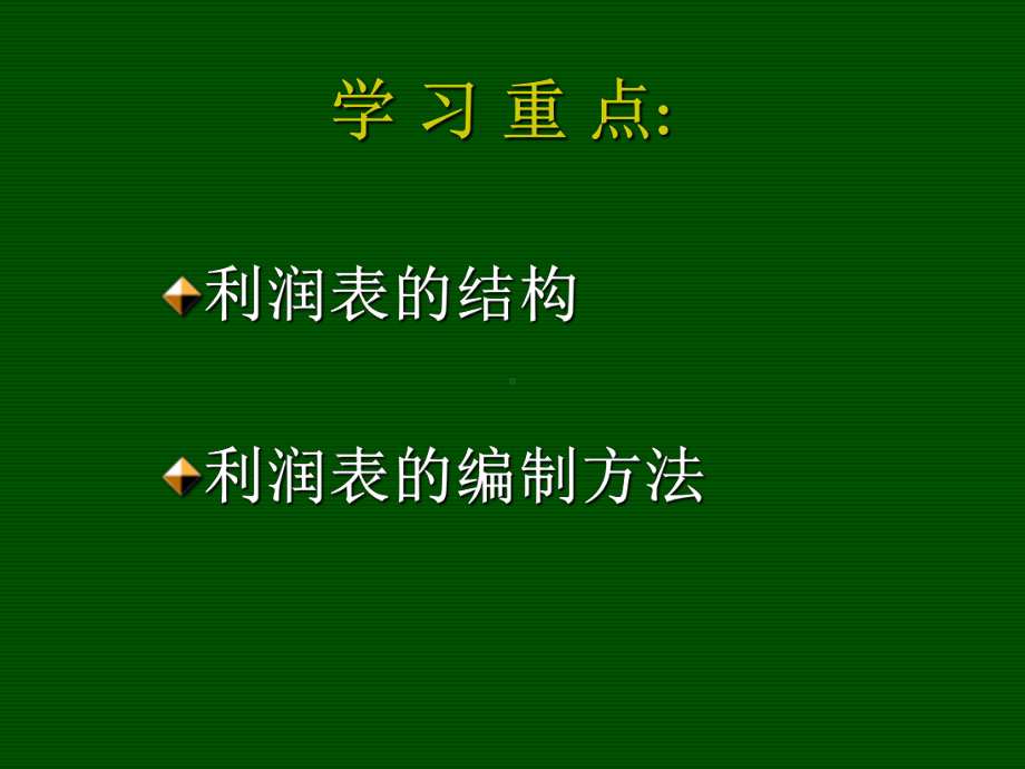 中职基础会计-利润表的结构及编制方法(ppt)课件.ppt_第3页