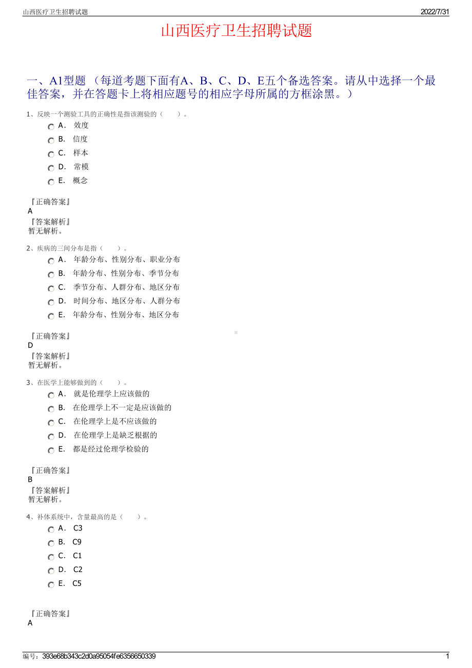 山西医疗卫生招聘试题＋参考答案.pdf-（2017-2021,近五年精选）_第1页