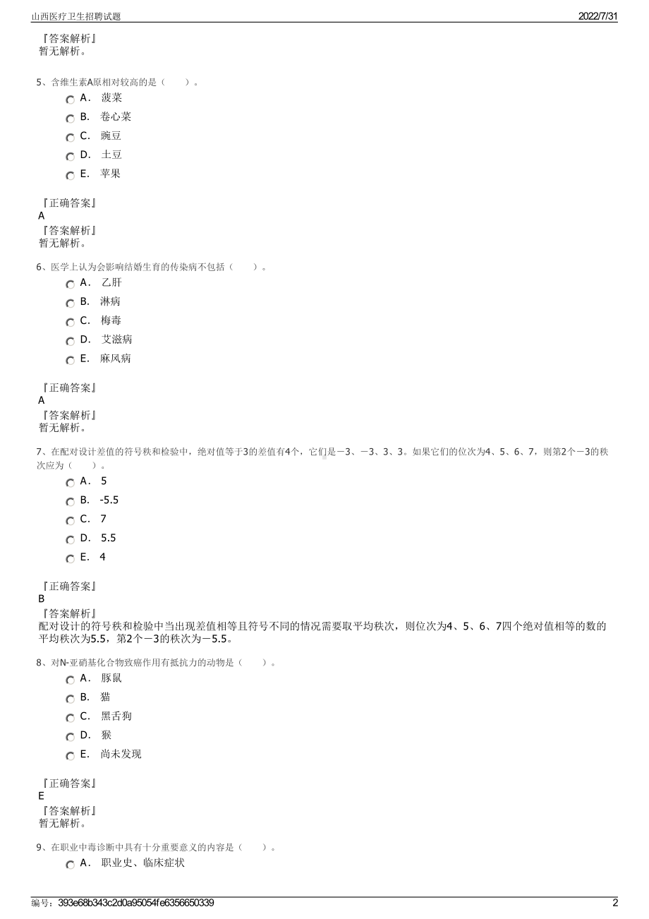 山西医疗卫生招聘试题＋参考答案.pdf-（2017-2021,近五年精选）_第2页