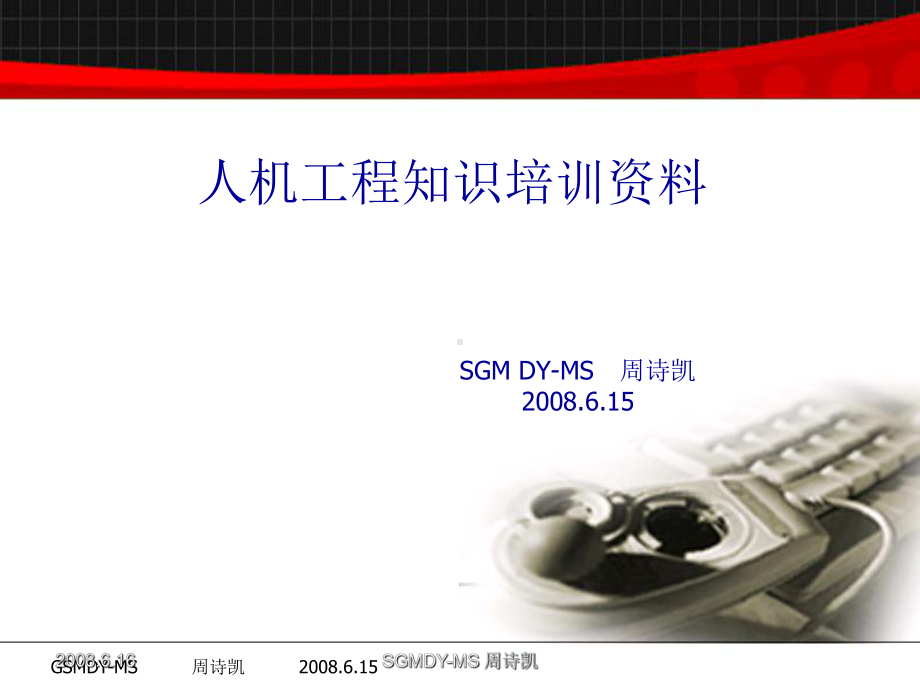 人机工程培训ppt课件.ppt_第1页