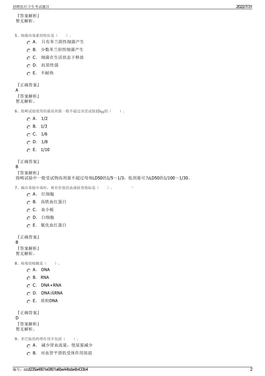 招聘医疗卫生考试题目＋参考答案.pdf-（2017-2021,近五年精选）_第2页