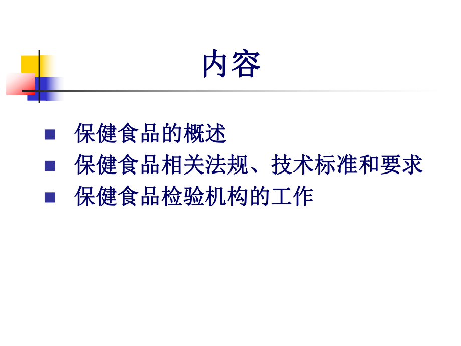 优选教育保健食品管理法规及技术要求.ppt课件.ppt_第1页