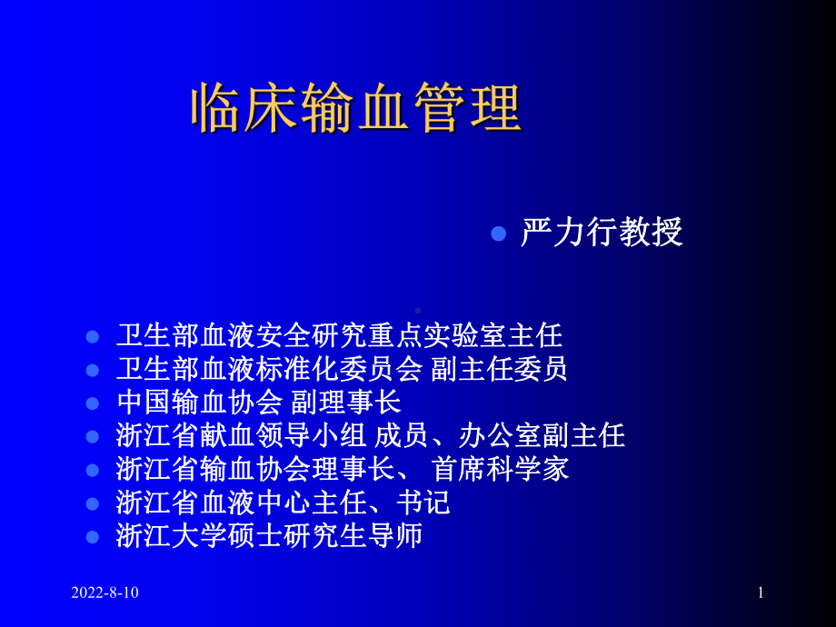 临床输血管理-精选课件.ppt_第1页