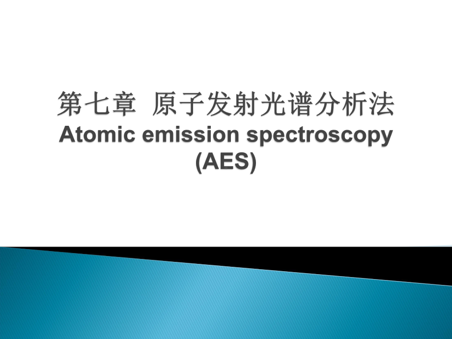 仪器分析-原子发射课件.ppt_第1页