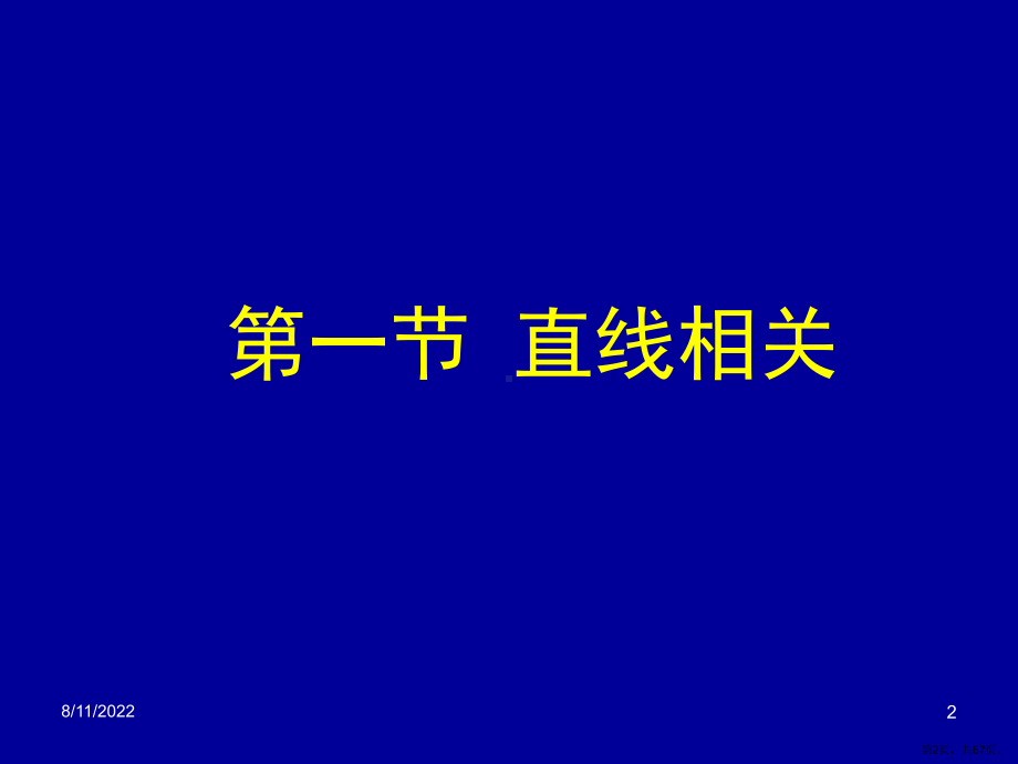 双变量关联性分析精品课件.ppt_第2页