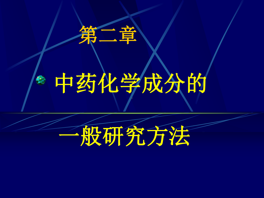 中药化学-提取分离方法中药本课件.ppt_第1页