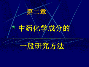 中药化学-提取分离方法中药本课件.ppt