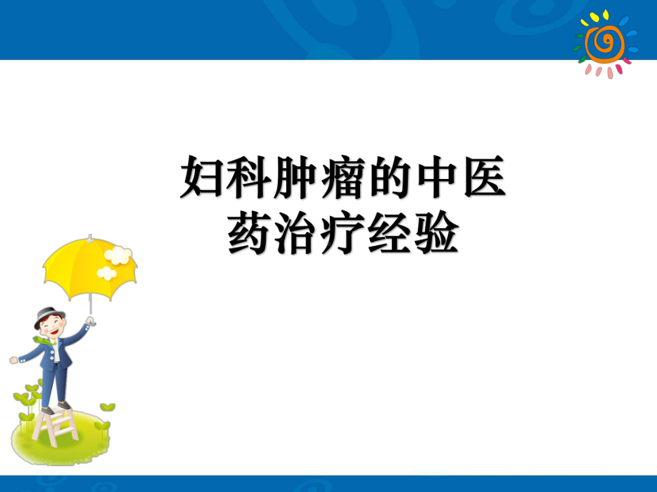 妇科癌瘤的中医药治疗ppt课件.ppt_第1页