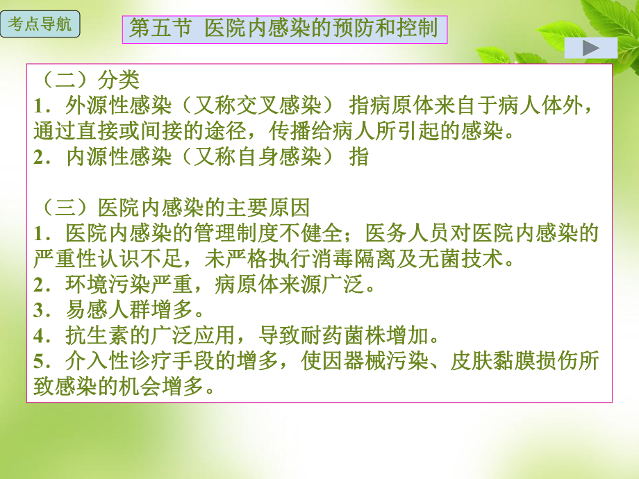 医院内感染的预防和控制基础护理知识和技能.课件.ppt_第3页