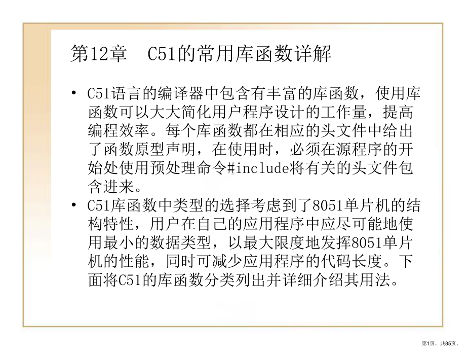 C51的常用库函数精品课件.ppt_第1页