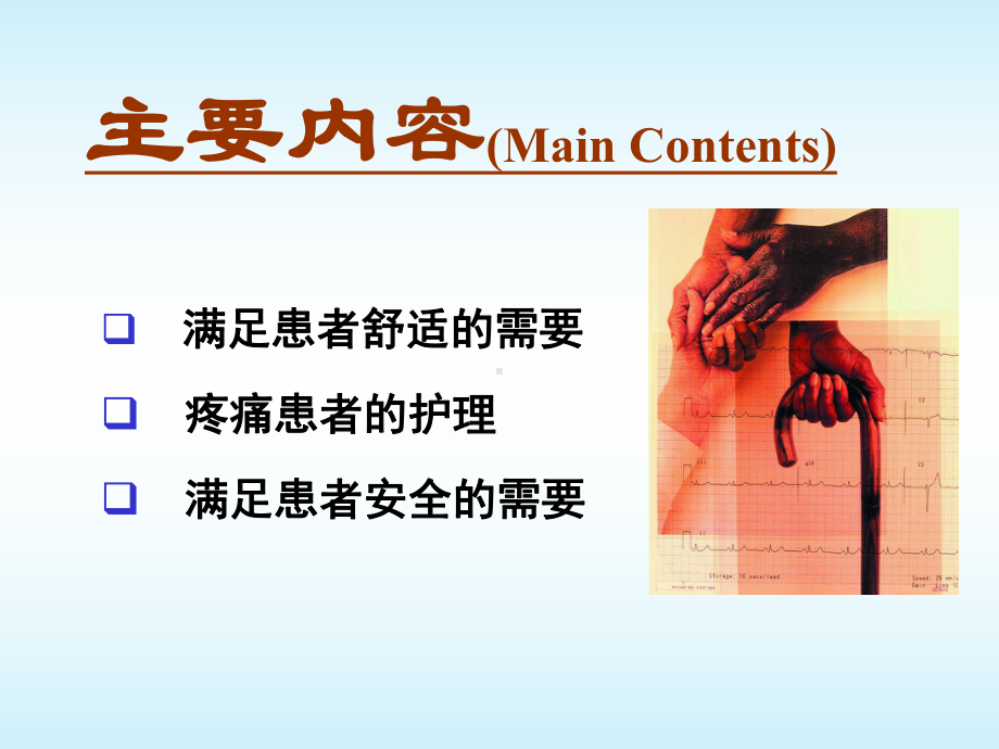 基础护理学第4章舒适与安全课件.ppt_第3页