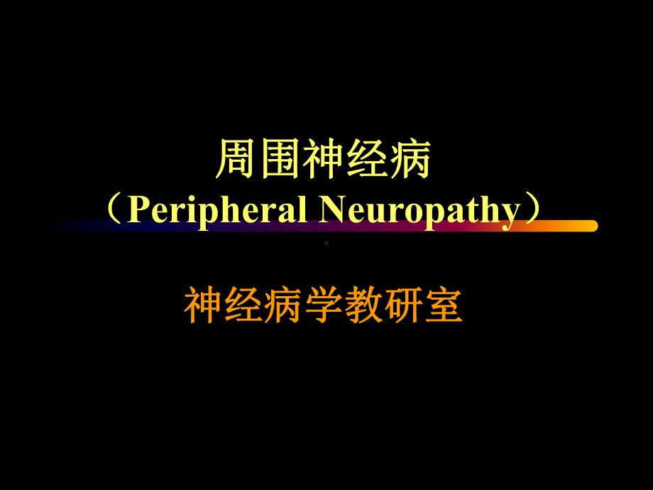 周围神经病(PeripheralNeuropathy)神经病学教研室课件.ppt_第1页