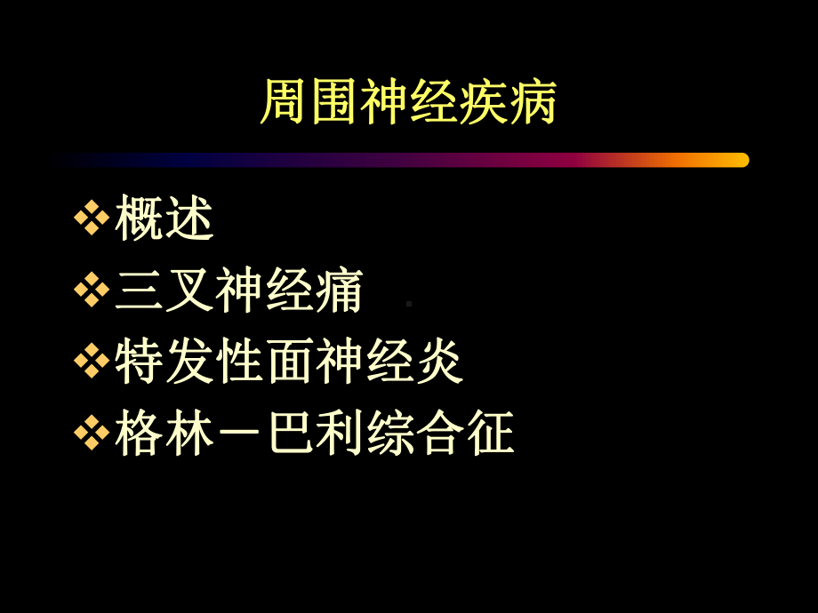 周围神经病(PeripheralNeuropathy)神经病学教研室课件.ppt_第2页