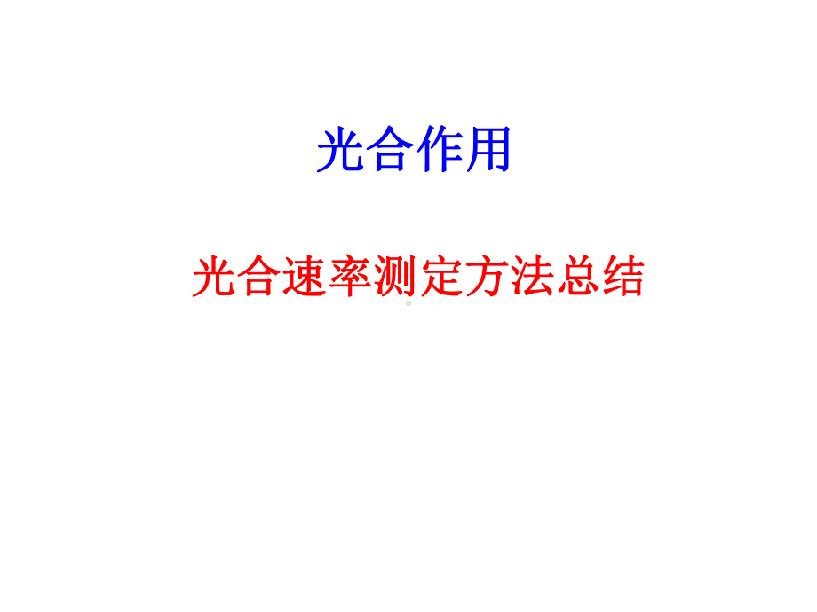 也可以用单位时间单位叶面积有机物的积累量来表示课件.ppt_第1页