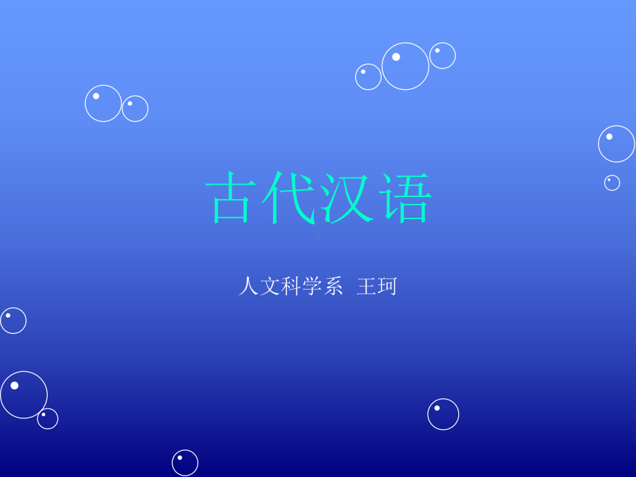 古代汉语说课稿课件.ppt_第1页