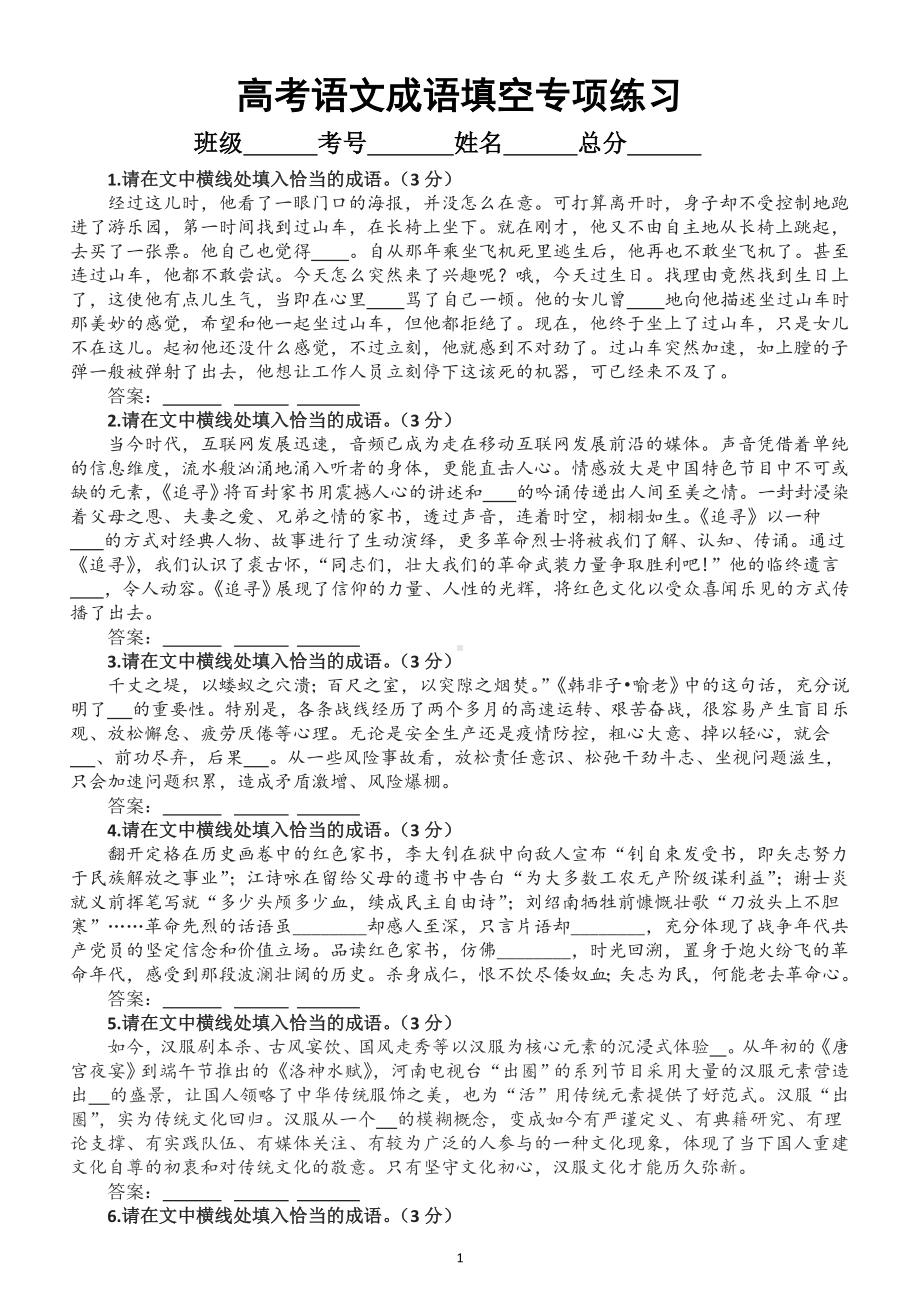 高中语文2023高考复习成语填空专项练习（新题型）3（附参考答案）.doc_第1页