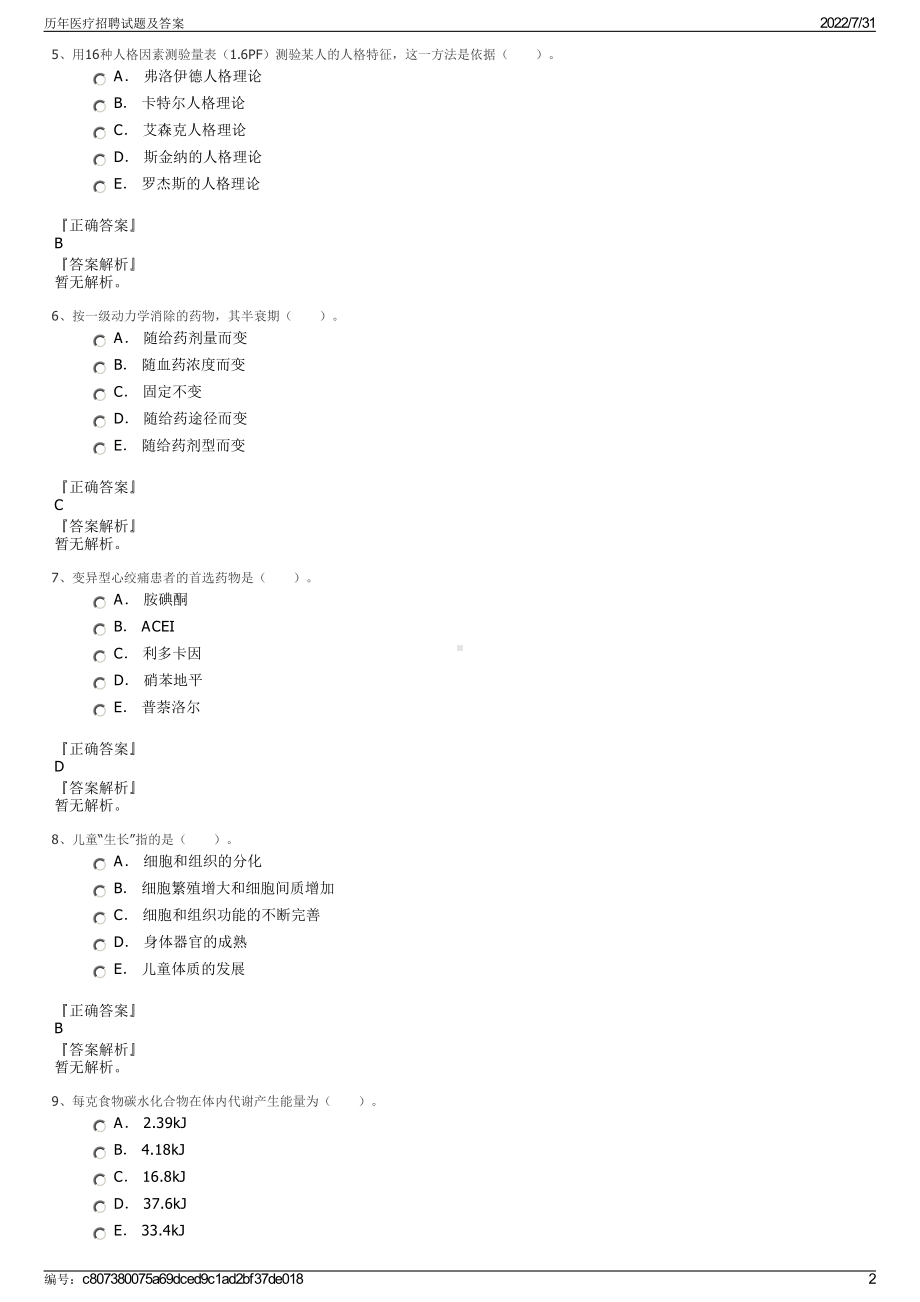 历年医疗招聘试题及答案＋参考答案.pdf-（2017-2021,近五年精选）_第2页