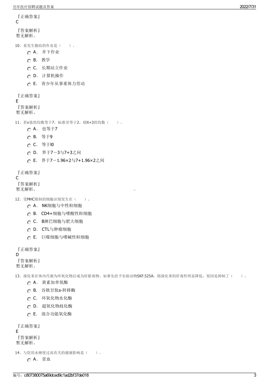 历年医疗招聘试题及答案＋参考答案.pdf-（2017-2021,近五年精选）_第3页