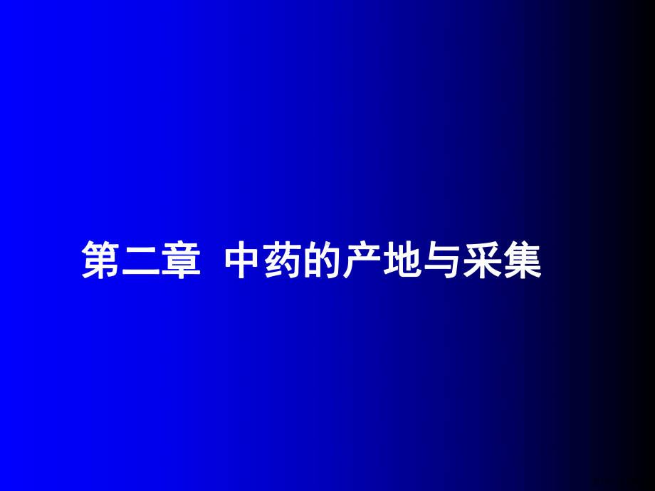 大学必修课程第二章中药的产地与采集课件.ppt_第1页