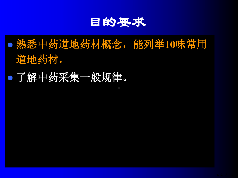 大学必修课程第二章中药的产地与采集课件.ppt_第2页