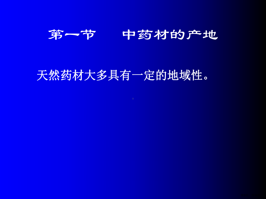 大学必修课程第二章中药的产地与采集课件.ppt_第3页