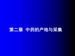 大学必修课程第二章中药的产地与采集课件.ppt