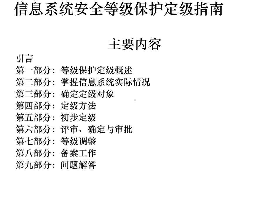 信息系统安全等级保护定级备案)课件.pptx_第2页