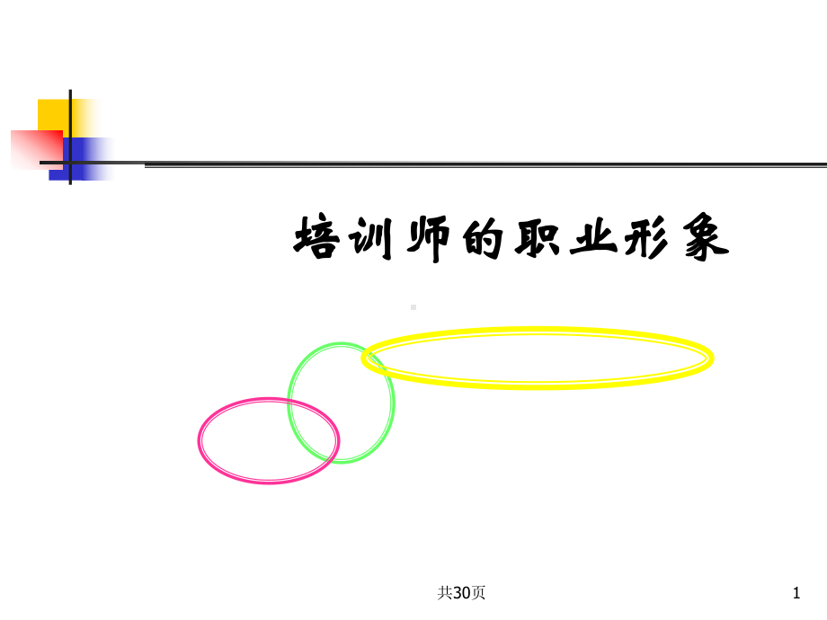 培训师职业形象(文字)合集课件.ppt_第1页