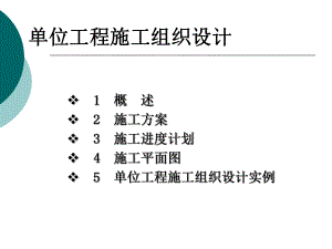 单位工程施工组织设计课件-2.ppt