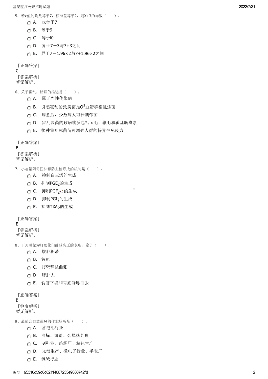 基层医疗公开招聘试题＋参考答案.pdf-（2017-2021,近五年精选）_第2页