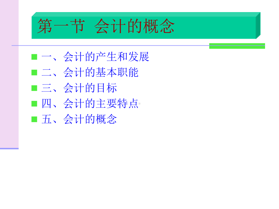 会计概述(ppt-192页)会计的概念-PPT课件.ppt_第3页