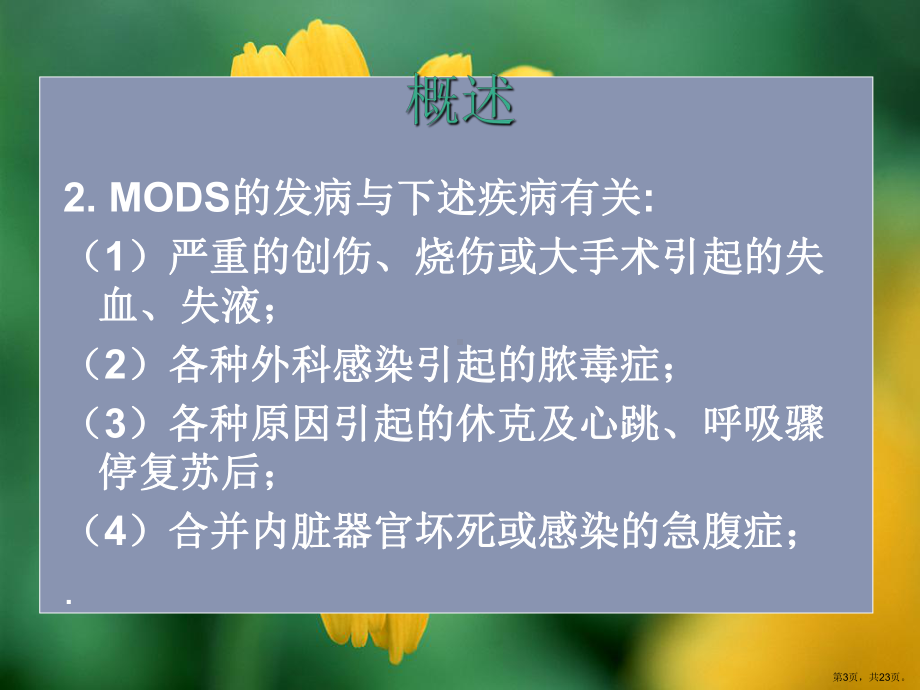 多器官功能障碍综合症病人的护理课件2.ppt_第3页