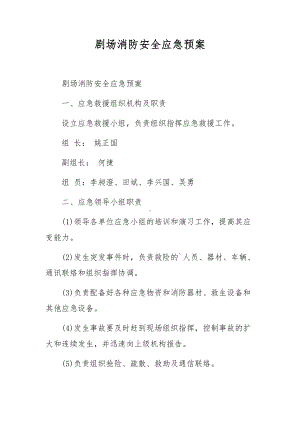 剧场消防安全应急预案.docx