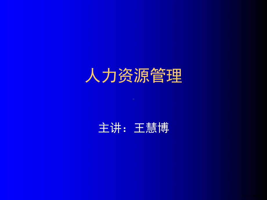 人力资源管理人力资源管理合集课件.ppt_第1页