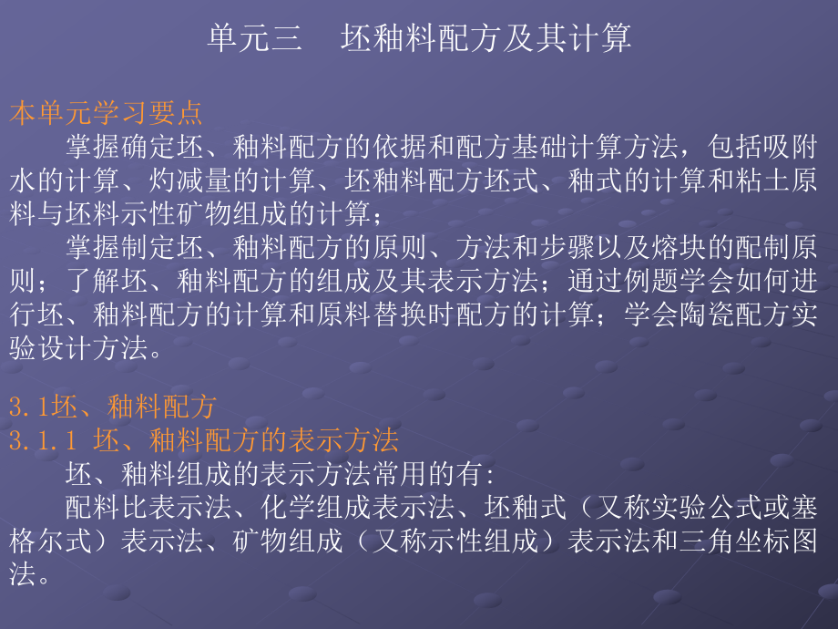 单元三坯釉料配方及其计算本单元学习要点掌握确定坯釉精选课件.ppt_第1页