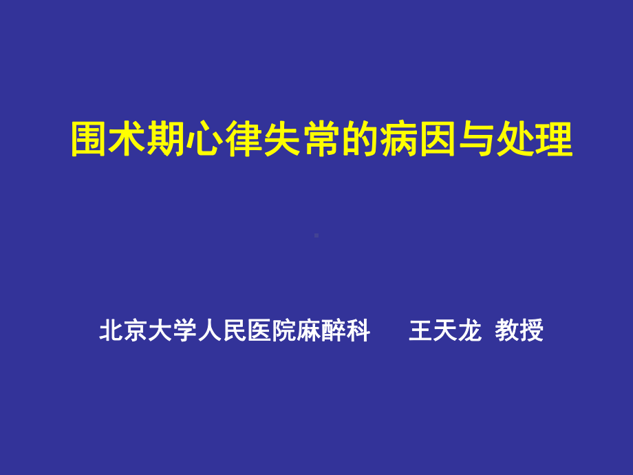 围手术期心律失常的讲解课件.ppt_第1页