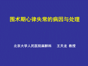 围手术期心律失常的讲解课件.ppt