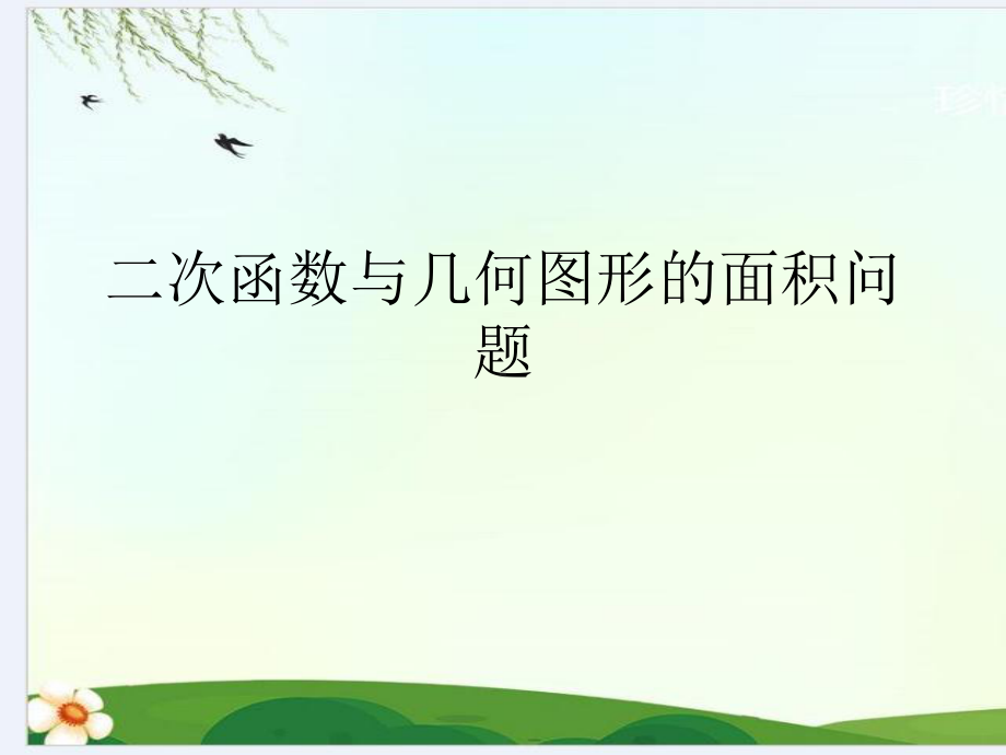 二次函数与几何图形的面积问题课件.ppt_第1页