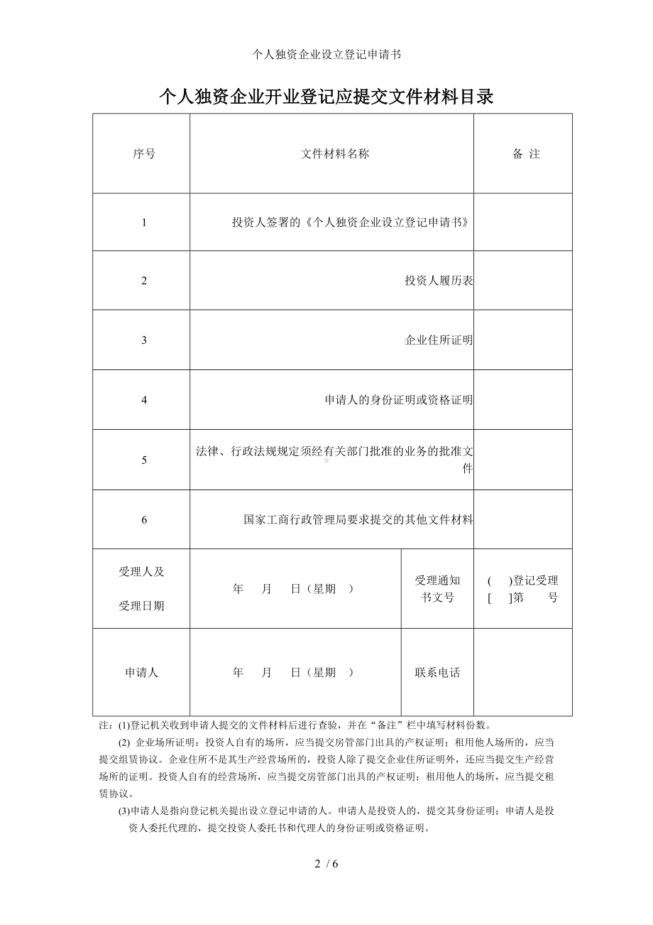 个人独资企业设立登记申请书参考模板范本.doc_第2页