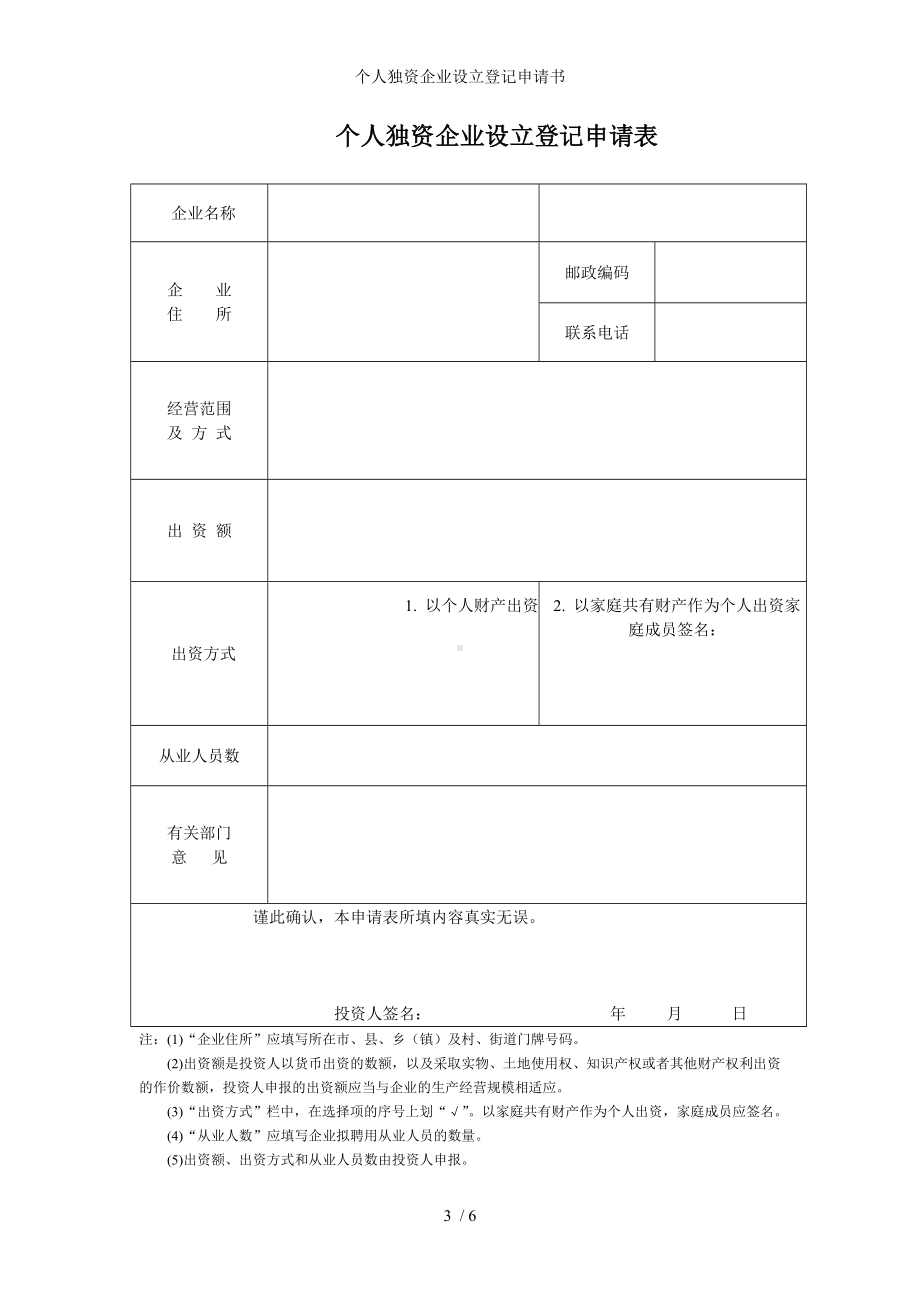 个人独资企业设立登记申请书参考模板范本.doc_第3页