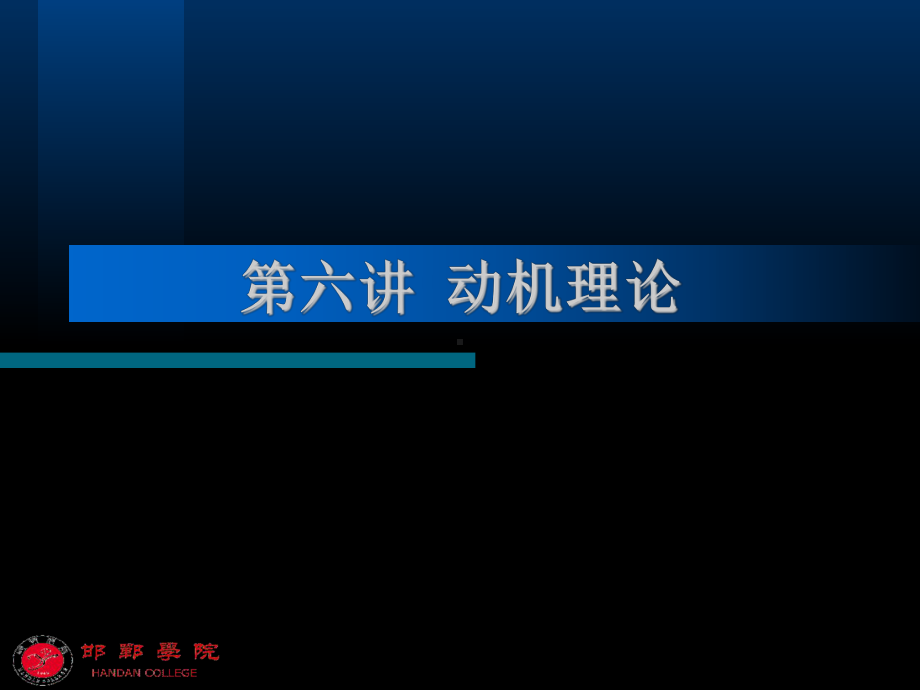 动机理论课件.ppt_第1页