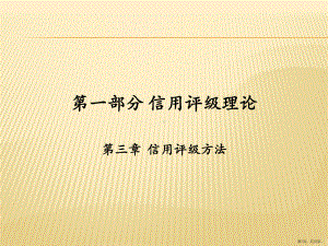 信用评级方法《信用评级理论与实务》课件.pptx