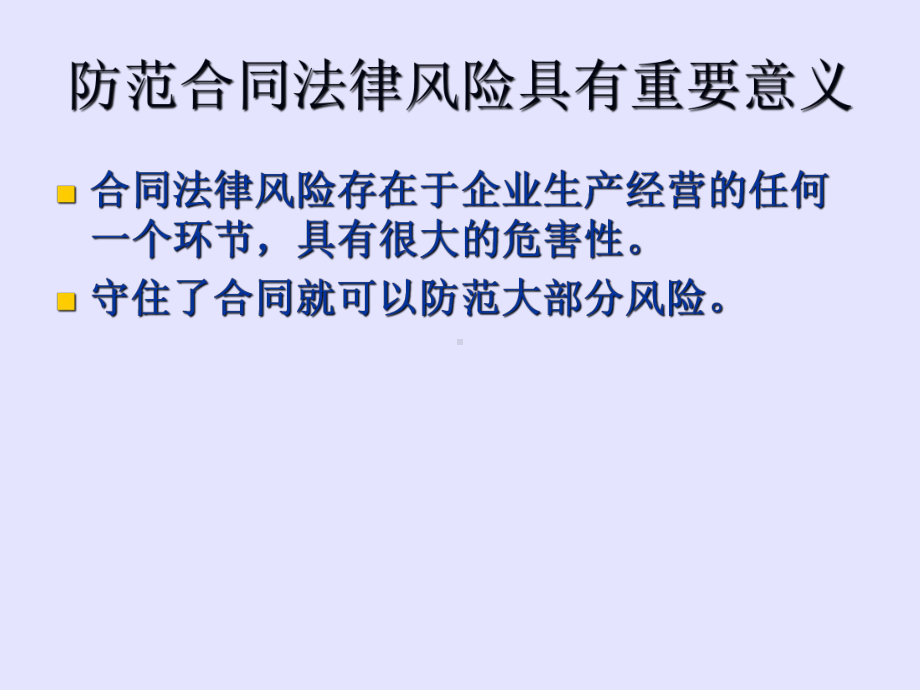 合同法律风险及防范要点概述(70张)课件.ppt_第3页