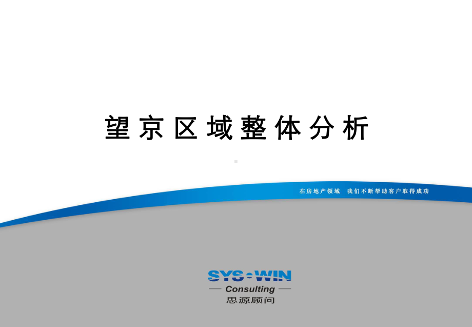 北京望京区域商业市场研究(133张幻灯片)课件.ppt_第1页