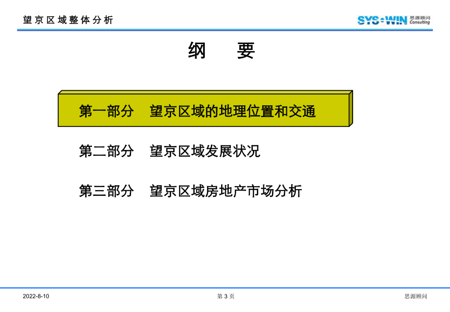 北京望京区域商业市场研究(133张幻灯片)课件.ppt_第3页