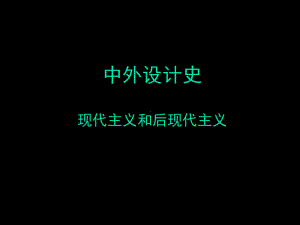 中外设计史现代主义和后现代主义课件-2.ppt