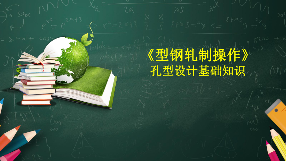 型钢轧制操作学习培训孔型设计基础知识课件.pptx_第1页