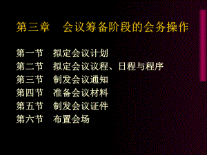 会议筹备阶段的会务操作概述(PPT-46张)课件.ppt