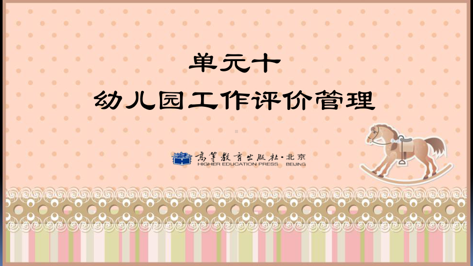 单元十幼儿园工作评价管理课件.ppt_第1页